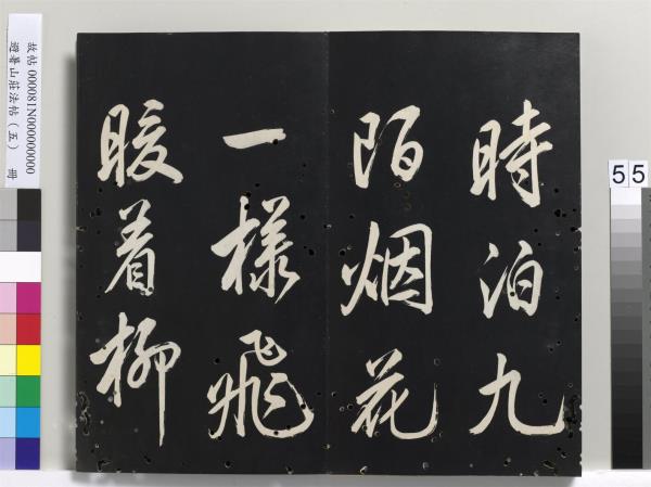 避暑山莊法帖（五）　冊　清聖祖步虗詞