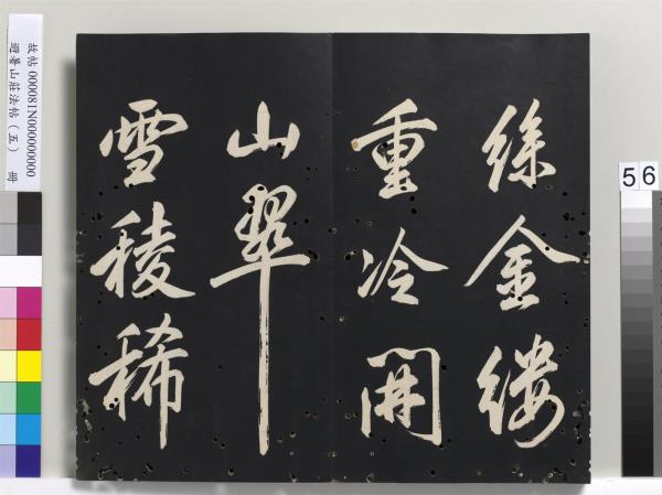 避暑山莊法帖（五）　冊　清聖祖步虗詞
