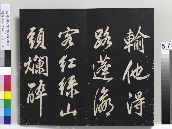 避暑山莊法帖（五）　冊　清聖祖步虗詞