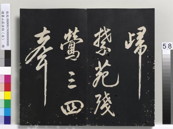 避暑山莊法帖（五）　冊　清聖祖步虗詞