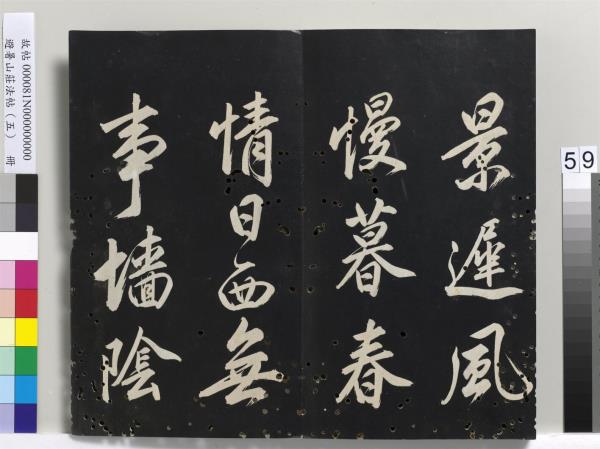 避暑山莊法帖（五）　冊　清聖祖步虗詞