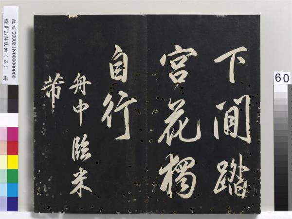 避暑山莊法帖（五）　冊　清聖祖步虗詞