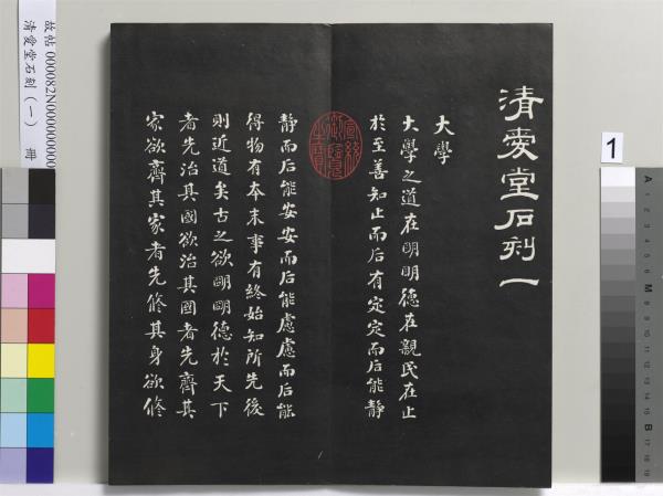 清愛堂石刻（一）　冊