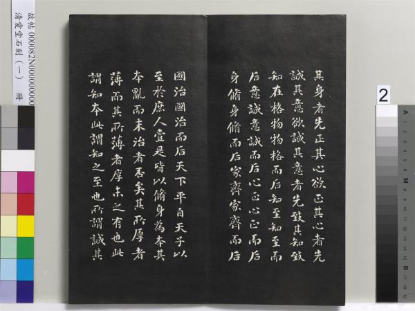 清愛堂石刻（一）　冊