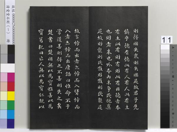 清愛堂石刻（一）　冊