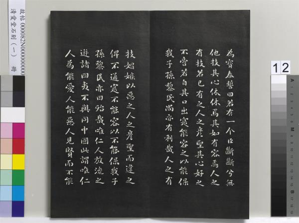 清愛堂石刻（一）　冊