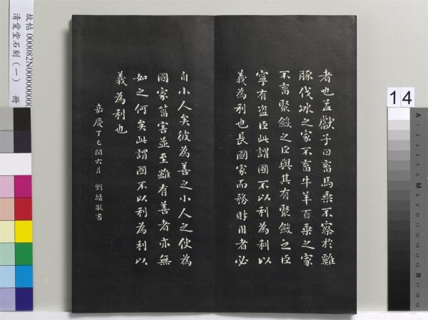 清愛堂石刻（一）　冊