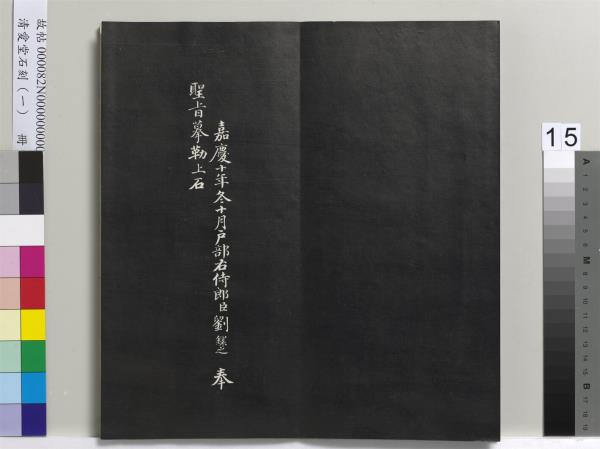 清愛堂石刻（一）　冊