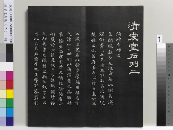 清愛堂石刻（二）　冊
