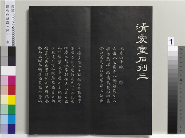 清愛堂石刻（三）　冊　清劉墉書宋蘇軾沈香山子賦