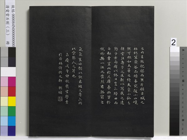 清愛堂石刻（三）　冊　清劉墉書宋蘇軾沈香山子賦