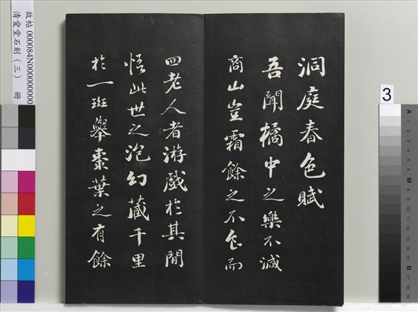 清愛堂石刻（三）　冊　清劉墉書宋蘇軾沈香山子賦