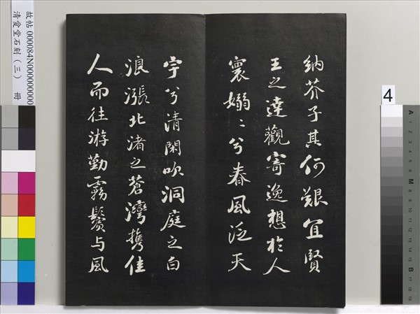 清愛堂石刻（三）　冊　清劉墉書宋蘇軾沈香山子賦