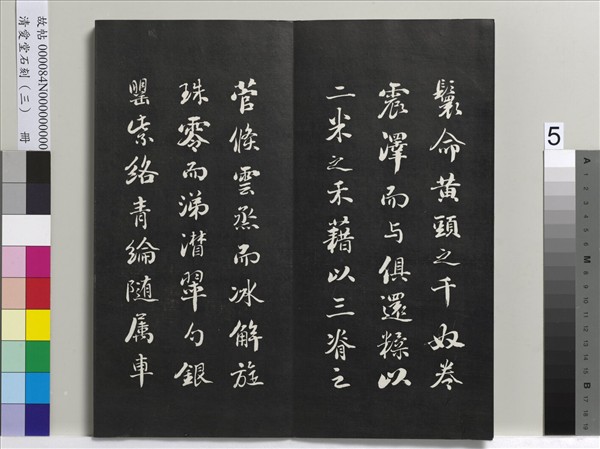 清愛堂石刻（三）　冊　清劉墉書宋蘇軾沈香山子賦