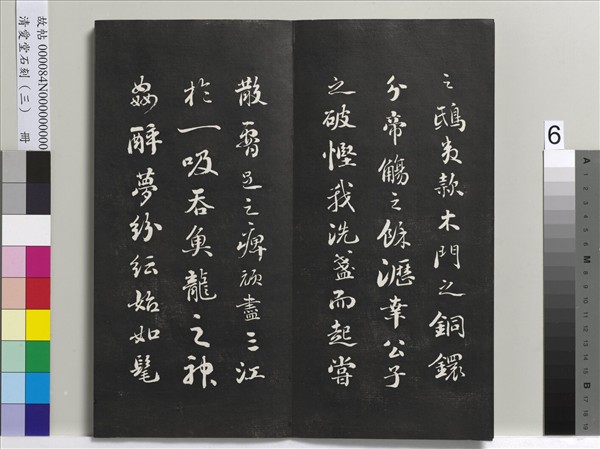 清愛堂石刻（三）　冊　清劉墉書宋蘇軾沈香山子賦