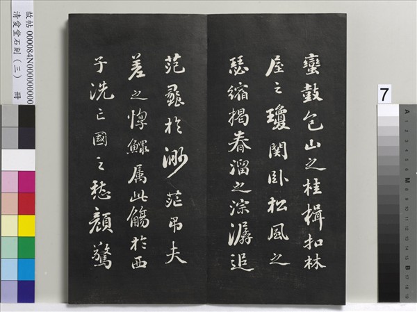 清愛堂石刻（三）　冊　清劉墉書宋蘇軾沈香山子賦