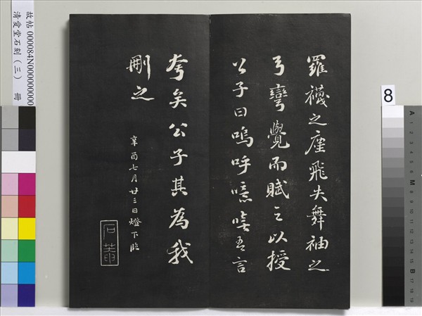 清愛堂石刻（三）　冊　清劉墉書宋蘇軾沈香山子賦