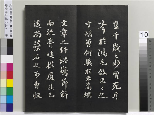 清愛堂石刻（三）　冊　清劉墉書宋蘇軾沈香山子賦