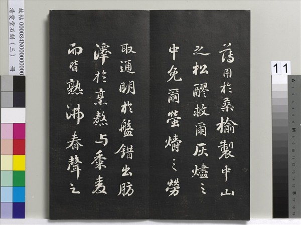 清愛堂石刻（三）　冊　清劉墉書宋蘇軾沈香山子賦