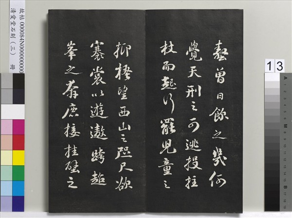 清愛堂石刻（三）　冊　清劉墉書宋蘇軾沈香山子賦