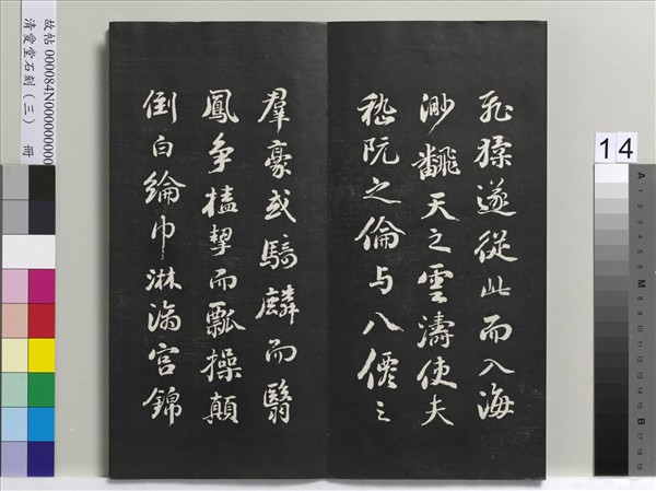 清愛堂石刻（三）　冊　清劉墉書宋蘇軾沈香山子賦