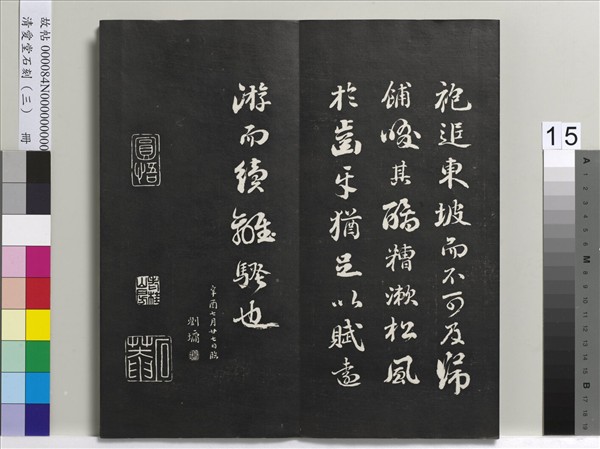 清愛堂石刻（三）　冊　清劉墉書宋蘇軾沈香山子賦