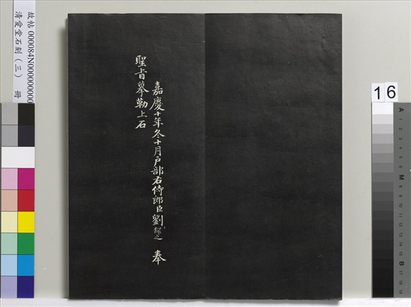 清愛堂石刻（三）　冊　清劉墉書宋蘇軾沈香山子賦