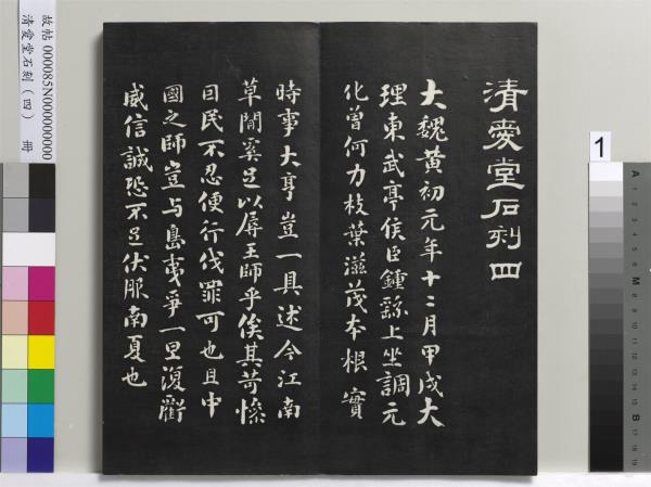 清愛堂石刻（四）　冊　清劉墉臨唐孫過庭書譜