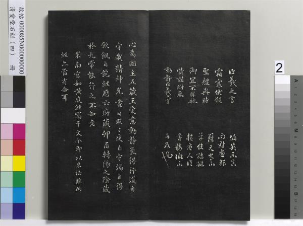 清愛堂石刻（四）　冊　清劉墉臨唐孫過庭書譜