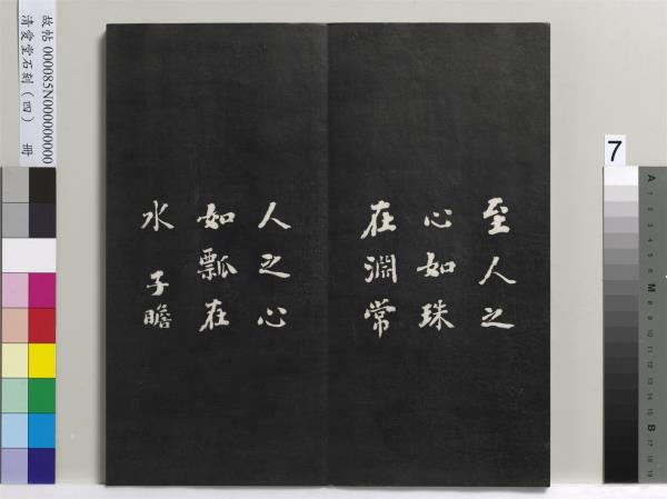 清愛堂石刻（四）　冊　清劉墉臨唐孫過庭書譜