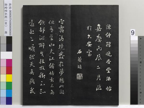 清愛堂石刻（四）　冊　清劉墉臨唐孫過庭書譜