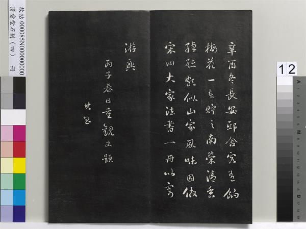 清愛堂石刻（四）　冊　清劉墉臨唐孫過庭書譜