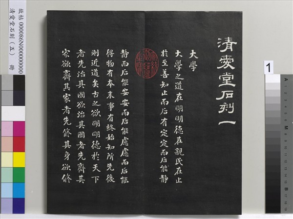 清愛堂石刻（一）　冊