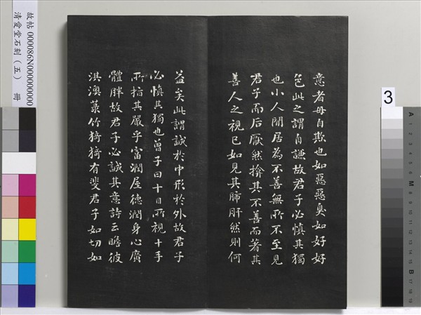 清愛堂石刻（一）　冊