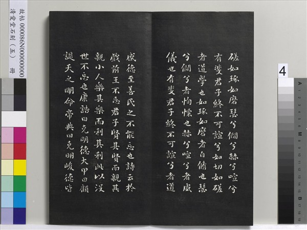 清愛堂石刻（一）　冊