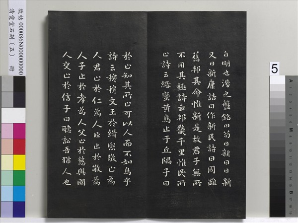 清愛堂石刻（一）　冊