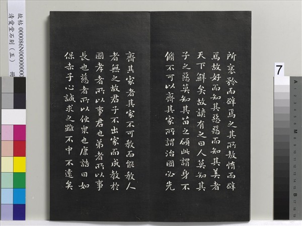 清愛堂石刻（一）　冊