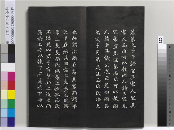 清愛堂石刻（一）　冊