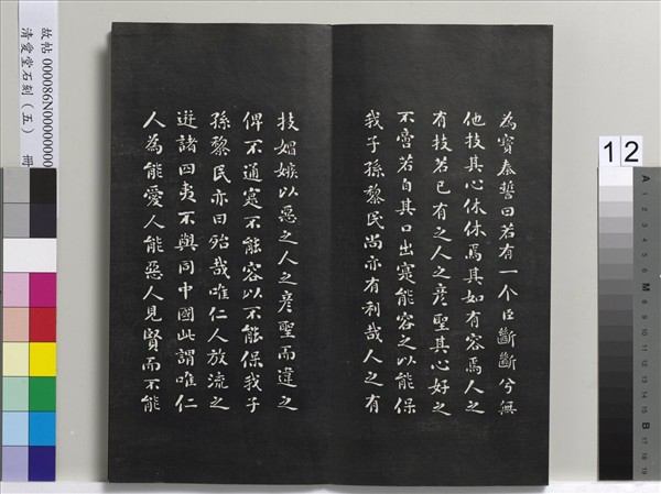 清愛堂石刻（一）　冊