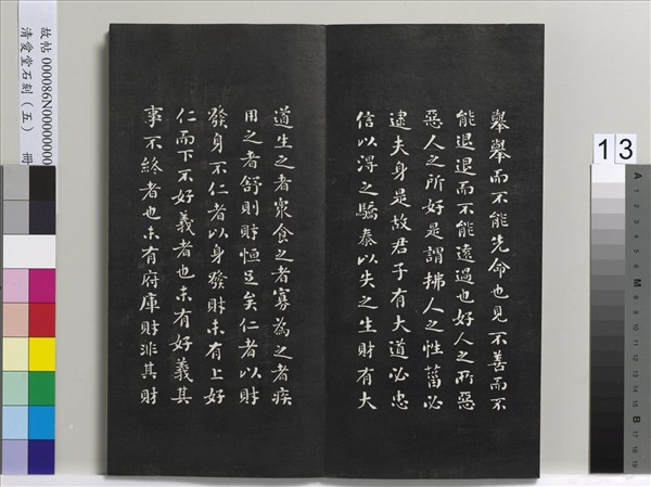 清愛堂石刻（一）　冊