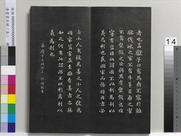 清愛堂石刻（一）　冊