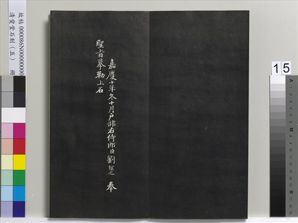 清愛堂石刻（一）　冊