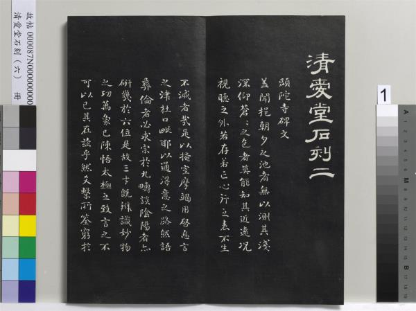 清愛堂石刻（二）　冊　清劉墉書頭陀寺碑文