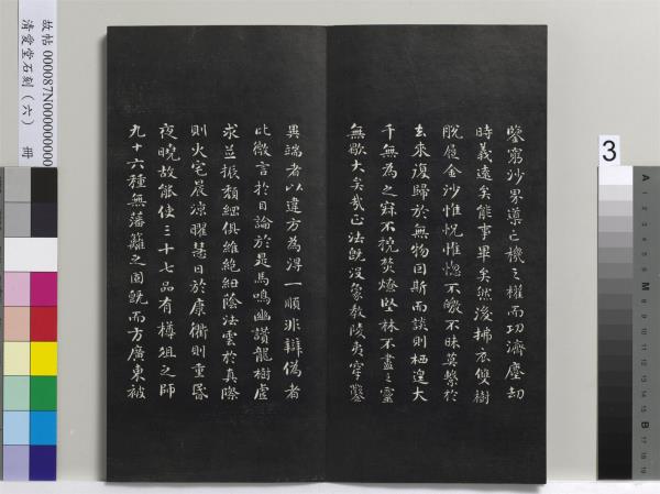 清愛堂石刻（二）　冊　清劉墉書頭陀寺碑文
