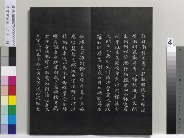 清愛堂石刻（二）　冊　清劉墉書頭陀寺碑文
