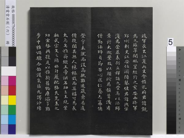 清愛堂石刻（二）　冊　清劉墉書頭陀寺碑文