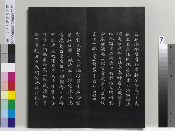 清愛堂石刻（二）　冊　清劉墉書頭陀寺碑文