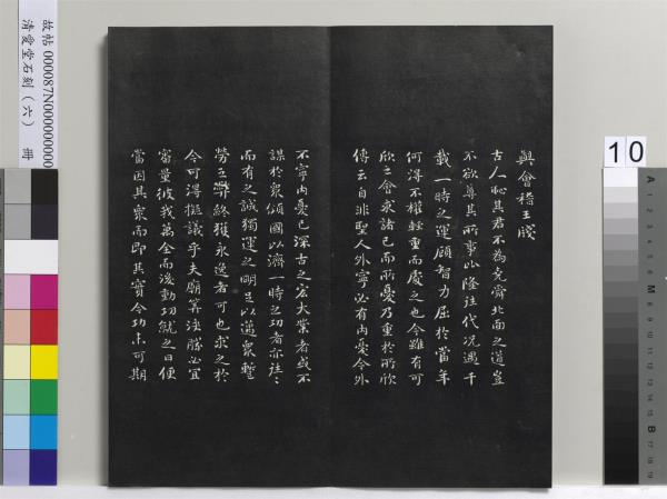 清愛堂石刻（二）　冊　清劉墉書頭陀寺碑文