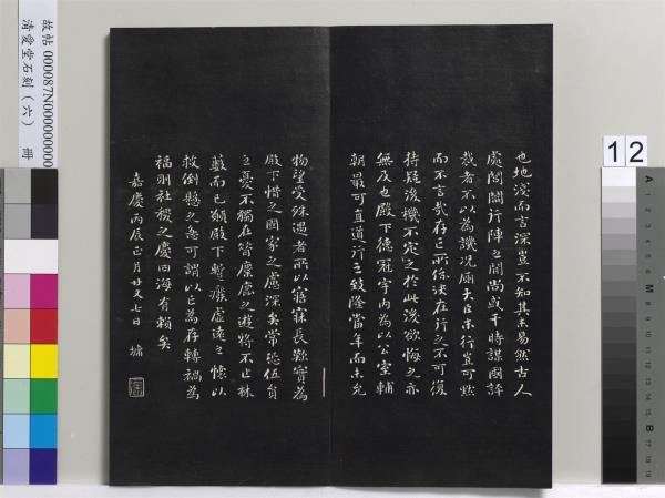 清愛堂石刻（二）　冊　清劉墉書頭陀寺碑文