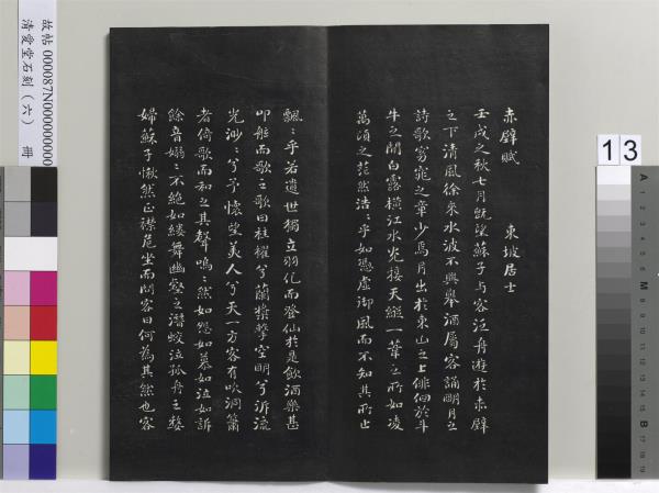 清愛堂石刻（二）　冊　清劉墉書頭陀寺碑文